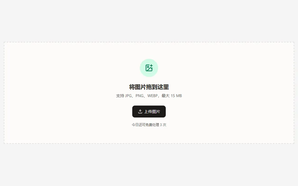 文字移除工具在选择图片前的上传区域