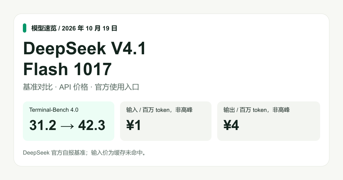 DeepSeek V4.1 Flash 1017：基准对比、价格与使用入口